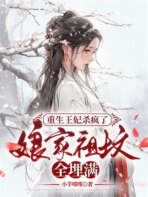 重生王妃杀疯了,娘家祖坟全埋满