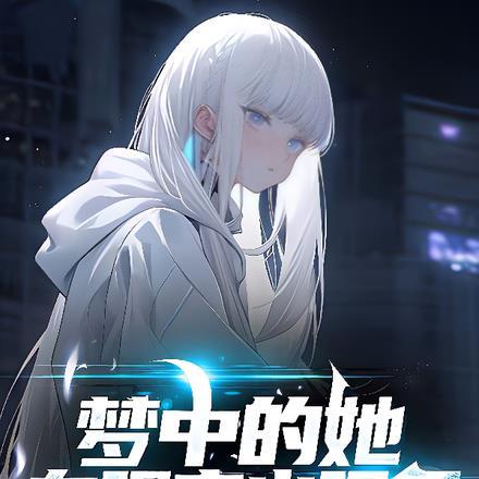 梦中的她,在现实出现了