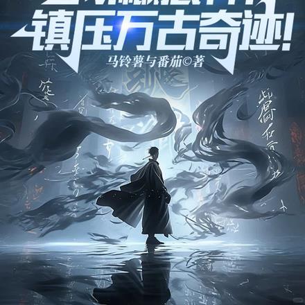 我!概念神!镇压万古奇迹!