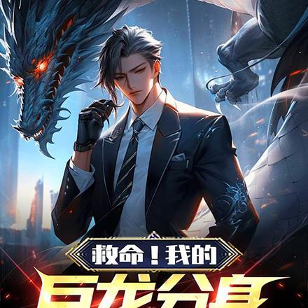 救命!我的巨龙分身太猛啦!!!