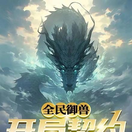 全民御兽:开局契约混世四猴