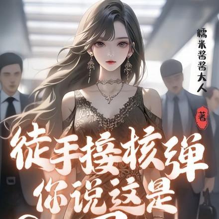 徒手接核弹,你说这是C级异能?