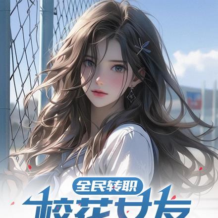 全民转职:校花女友带我杀疯了