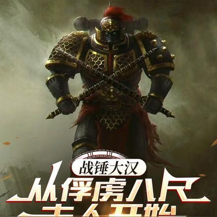 战锤大汉:开局俘虏八尺夫人
