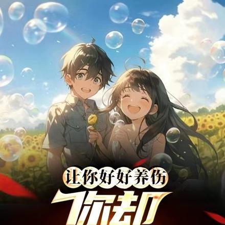 让你好好养伤,你却趁机生娃