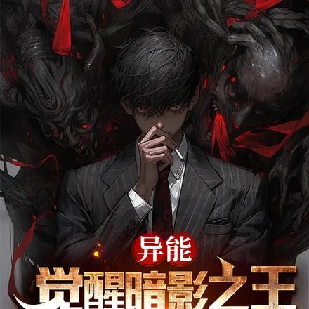 异能:觉醒暗影之王,我一人成军