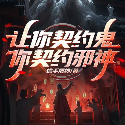 让你契约鬼,你契约邪神?
