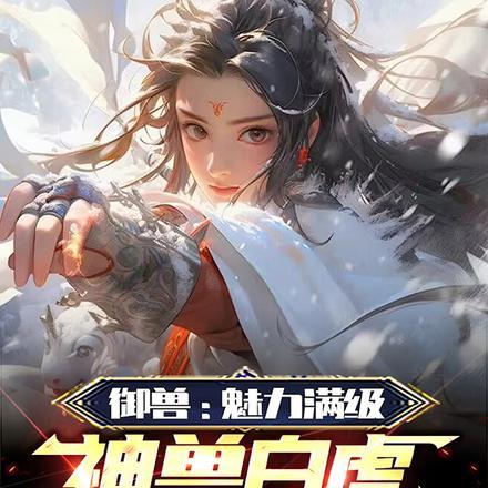 御兽:魅力满级,神兽白虎求契约