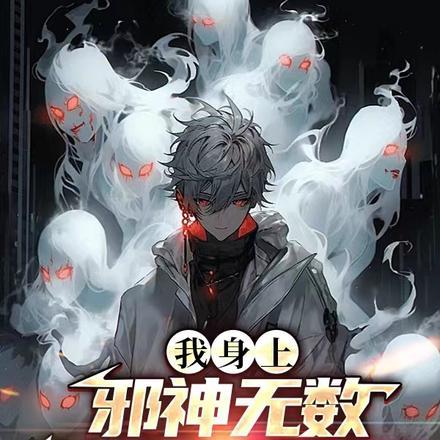 我身上邪神无数,你怕我失控?