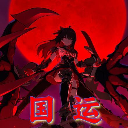 国运:只想回家的黑希儿