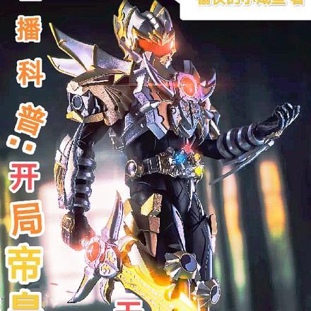 直播科普:开局帝皇铠甲的我无敌