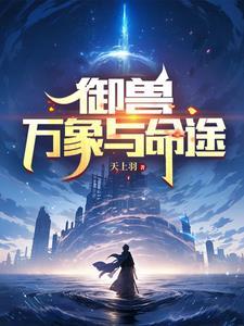 御兽:万象与命途