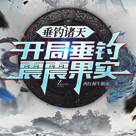 垂钓诸天:开局垂钓震震果实