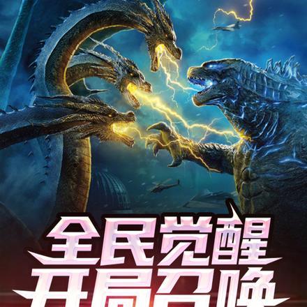 全民觉醒:开局召唤王者基多拉