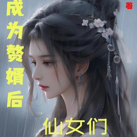 成为赘婿后,仙子们纷纷找上门