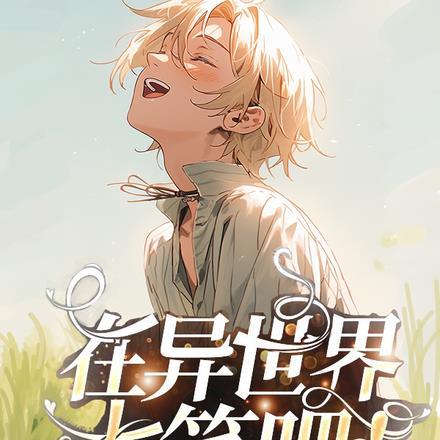 在异世界大笑吧!开卡车冒险