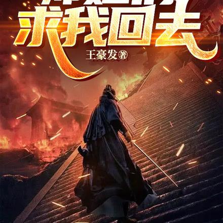 被赶下山后,师姐们求我回去