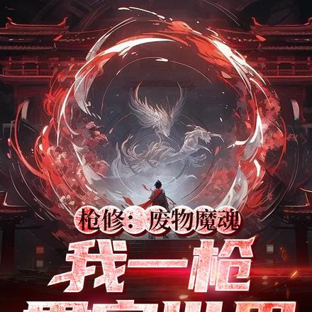 枪修:废物魔魂?我一枪贯穿世界