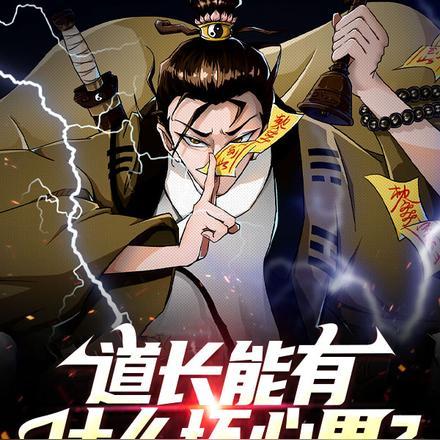 道长能有什么坏心思?