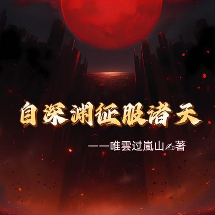 自深渊征服诸天