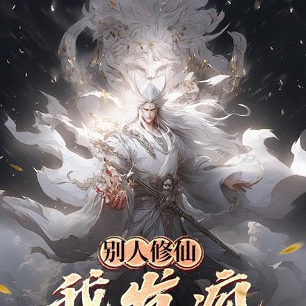 别人修仙我发疯,一骂一个不吱声