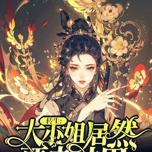 转生:大小姐居然要去种田