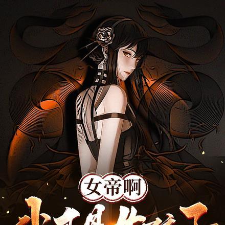 女帝啊,我真是女孩子