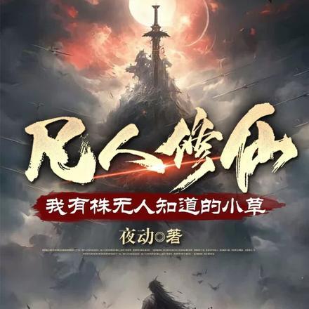 凡人修仙,我有株无人知道的小草