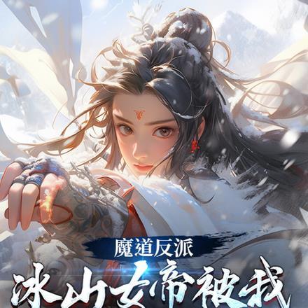 魔道反派,冰山女帝被我撩到脸红