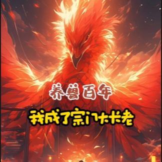 养兽百年,我成了宗门大长老