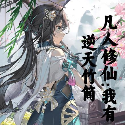 凡人修仙:我有逆天竹筒