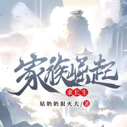 家族崛起:求长生