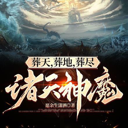 葬天,葬地,葬尽诸仙神魔