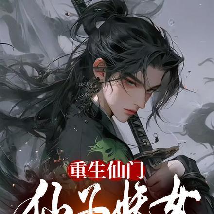 重生仙门,仙子妖女都成了我舔狗