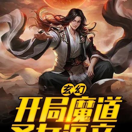 玄幻:开局魔道圣女逼亲