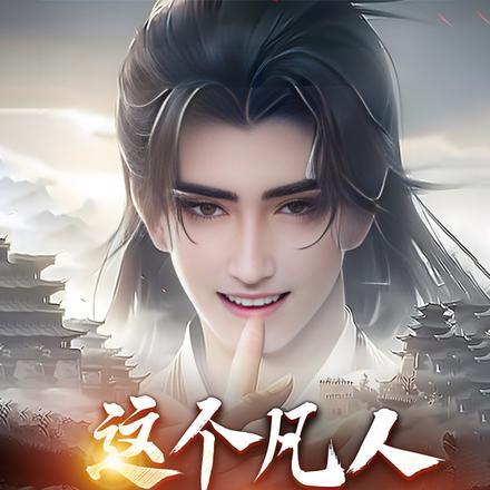 这个凡人,人称大祸害