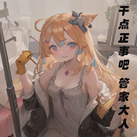 干点正事吧,管家大人