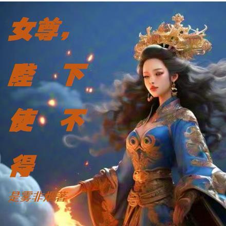 女尊,陛下使不得