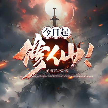 今日起,修仙!