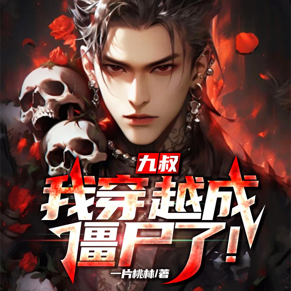 九叔,我穿越成僵尸了!