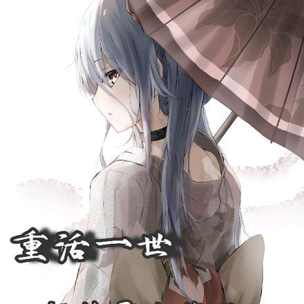 重活一世,师妹露出獠牙