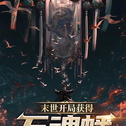 末世开局获得万魂幡,先收前女友