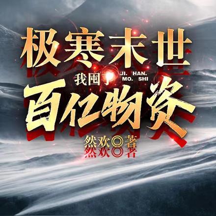 极寒末世,我囤了百亿物资