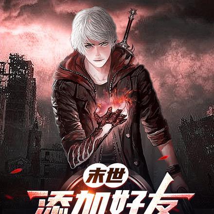 末世:添加好友便得属性变强