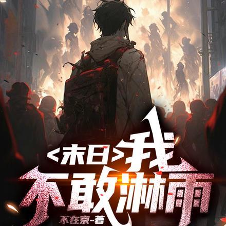 末日,我不敢淋雨