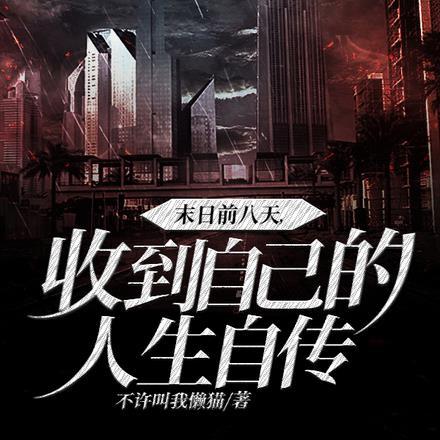 末日前八天,收到自己的人生自传