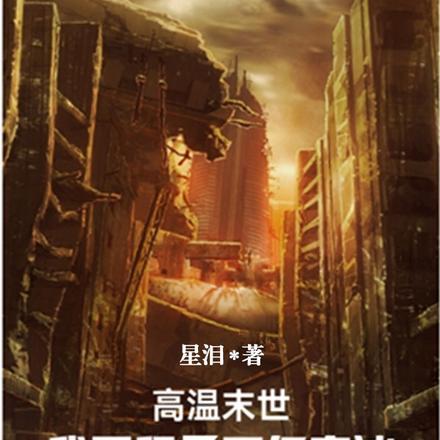 高温末世,我囤积了万亿寒冰