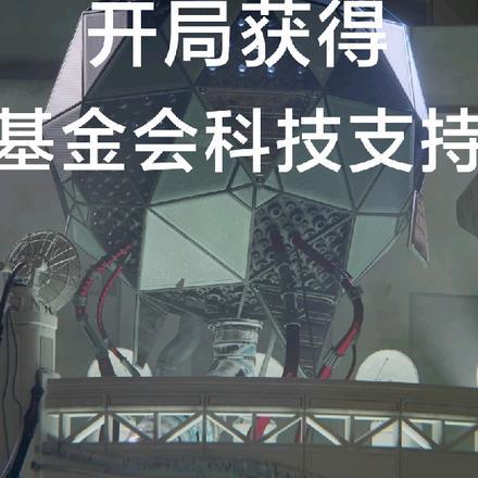 诸天:开局获得基金会科技支持