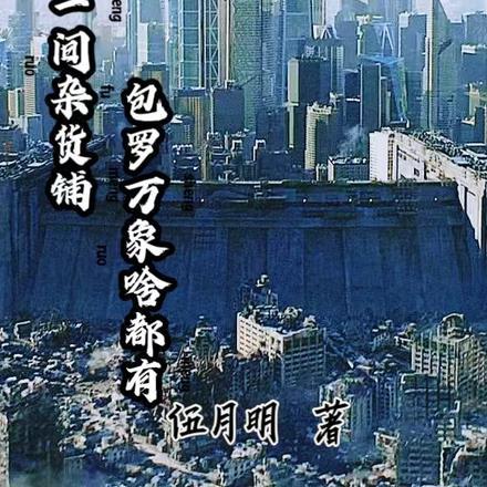 开局一间杂货铺包罗万象啥都有!