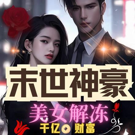 末世神豪,美女解冻千亿财富